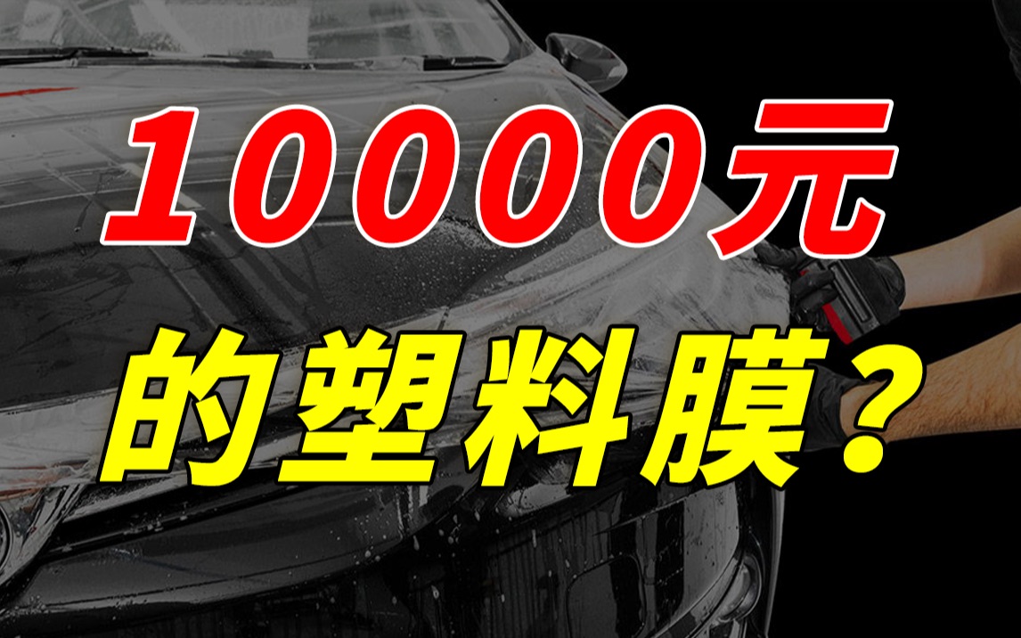 隐形车衣是不是智商税?10分钟告诉你关于汽车车膜所需知道的一切!【隐形车衣指南】哔哩哔哩bilibili