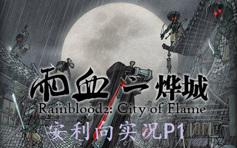 [图]国产冷门RPG佳作《雨血2：烨城》安利向实况P1