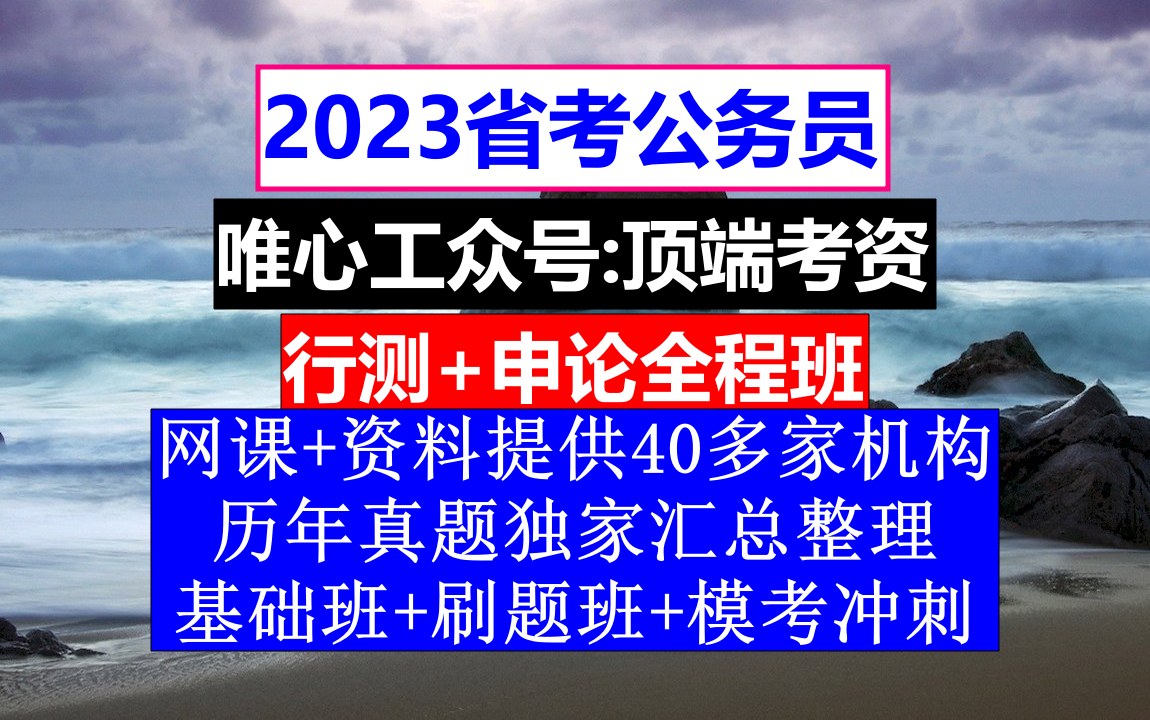 [图]山西省考，公务员报名时间省考试时间，公务员的级别工资怎么算出来的