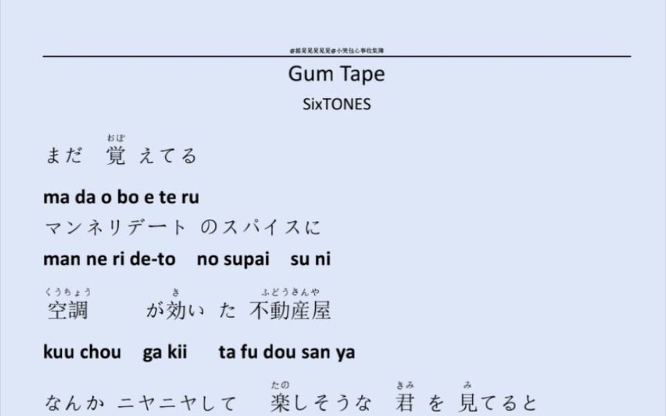 [图]【十七の翻唱】SixTONESの《Gum Tape》罗马文试翻唱