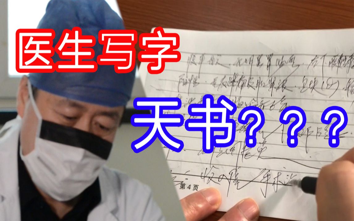 [图]医生写字到底有多难懂？中西医书法大PK