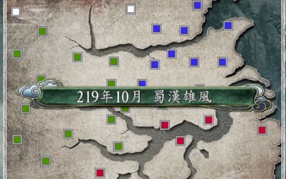 [图]【三国志11】219蜀汉雄风看海