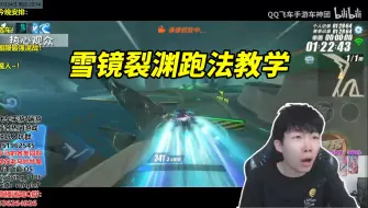 Tải video: 【17丶Xtreme】马总云教学五星新图雪镜裂渊跑法 接近一分半钟的单圈长难图，难度能否媲美六星？[QQ飞车手游]