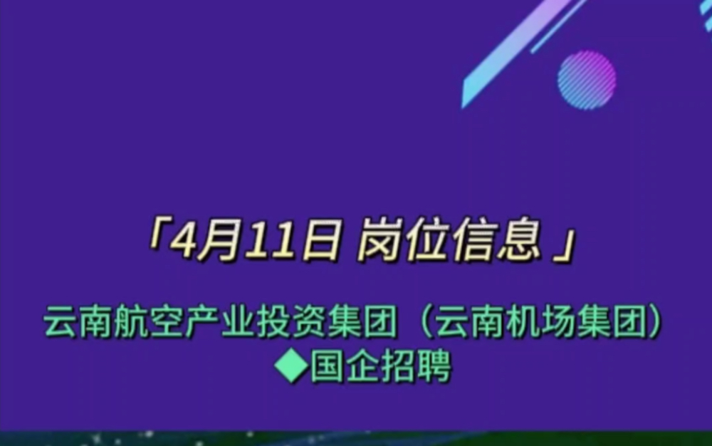 国企云南航空产业投资集团招聘115人哔哩哔哩bilibili