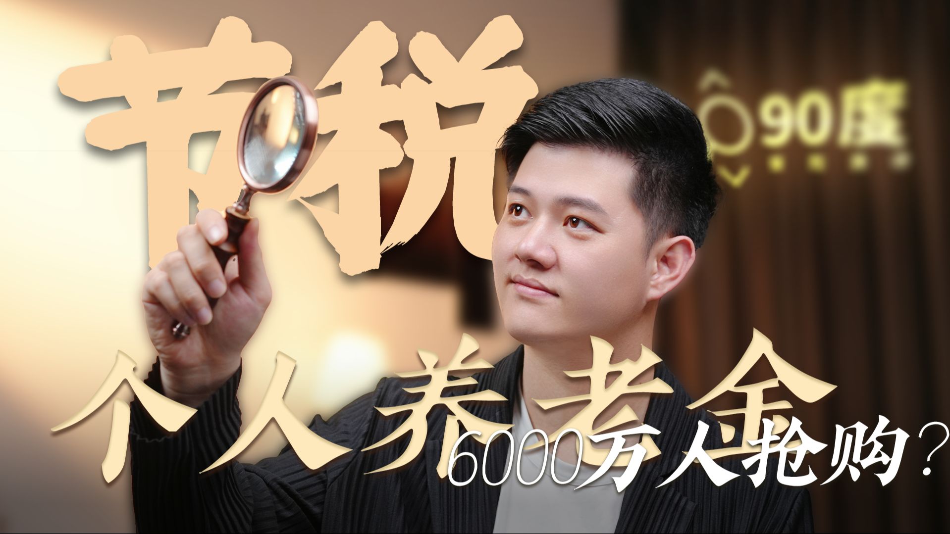 6000万人开户,每年能薅5000块,个人养老金要冲吗?【90度保险测评】