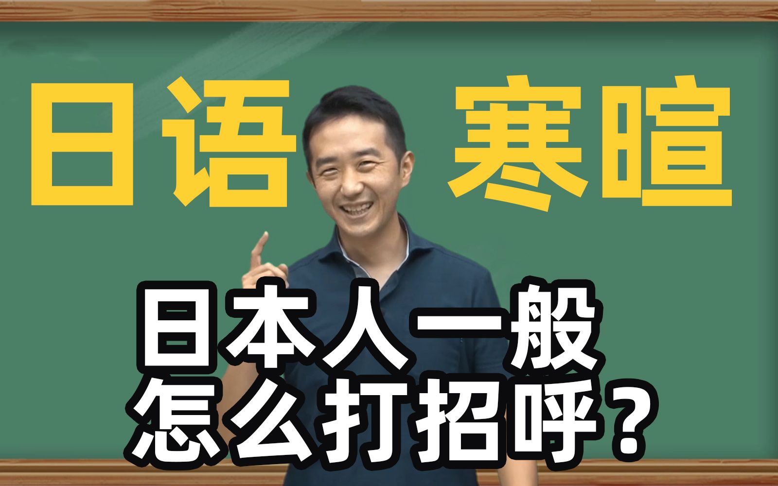 [图]【日语教学】万能的「早安」，略化的「你好」，教你怎么用日语打招呼~