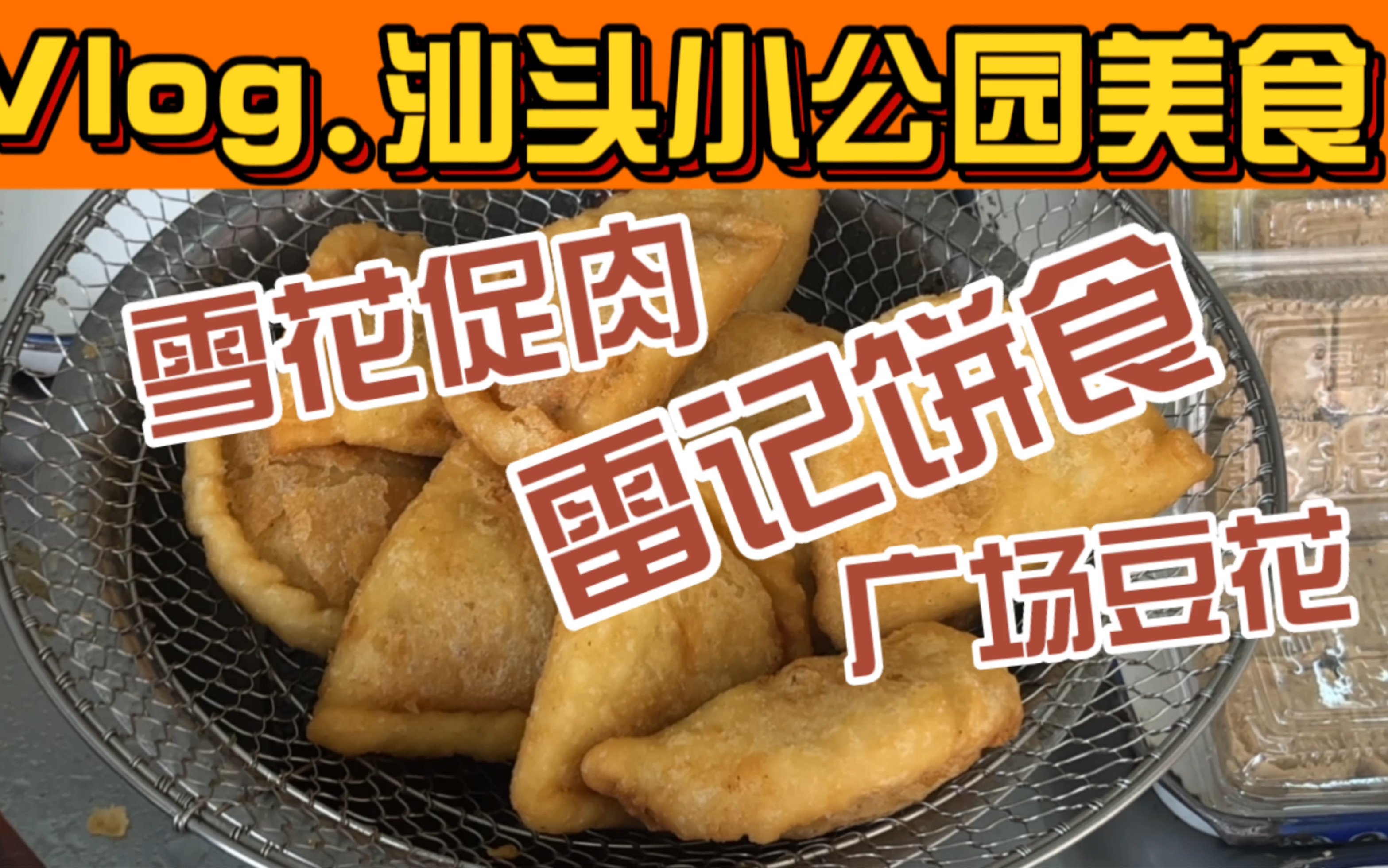 潮汕美食vlog| 汕头小公园美食 雷记饼食 广场豆花 雪花促肉 必吃!