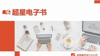 【商小图学堂】数字资源云游会之超星电子图书