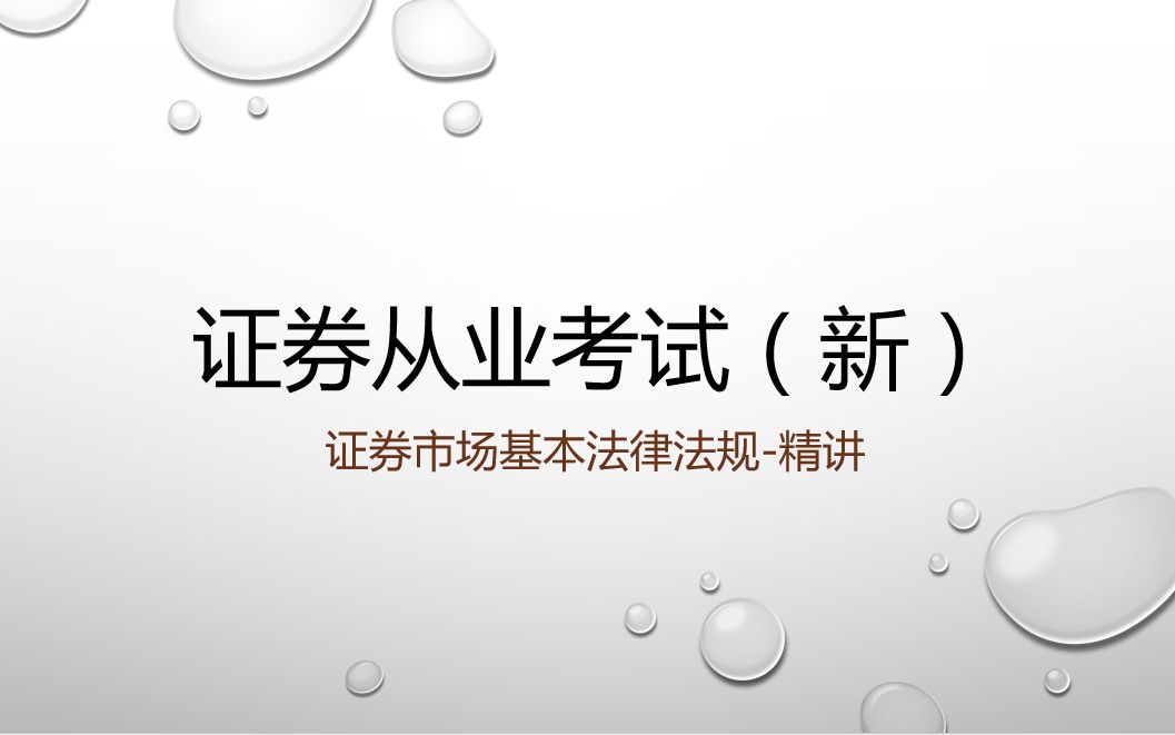 [图]证券从业考试（新）证券市场基本法律法规-精讲