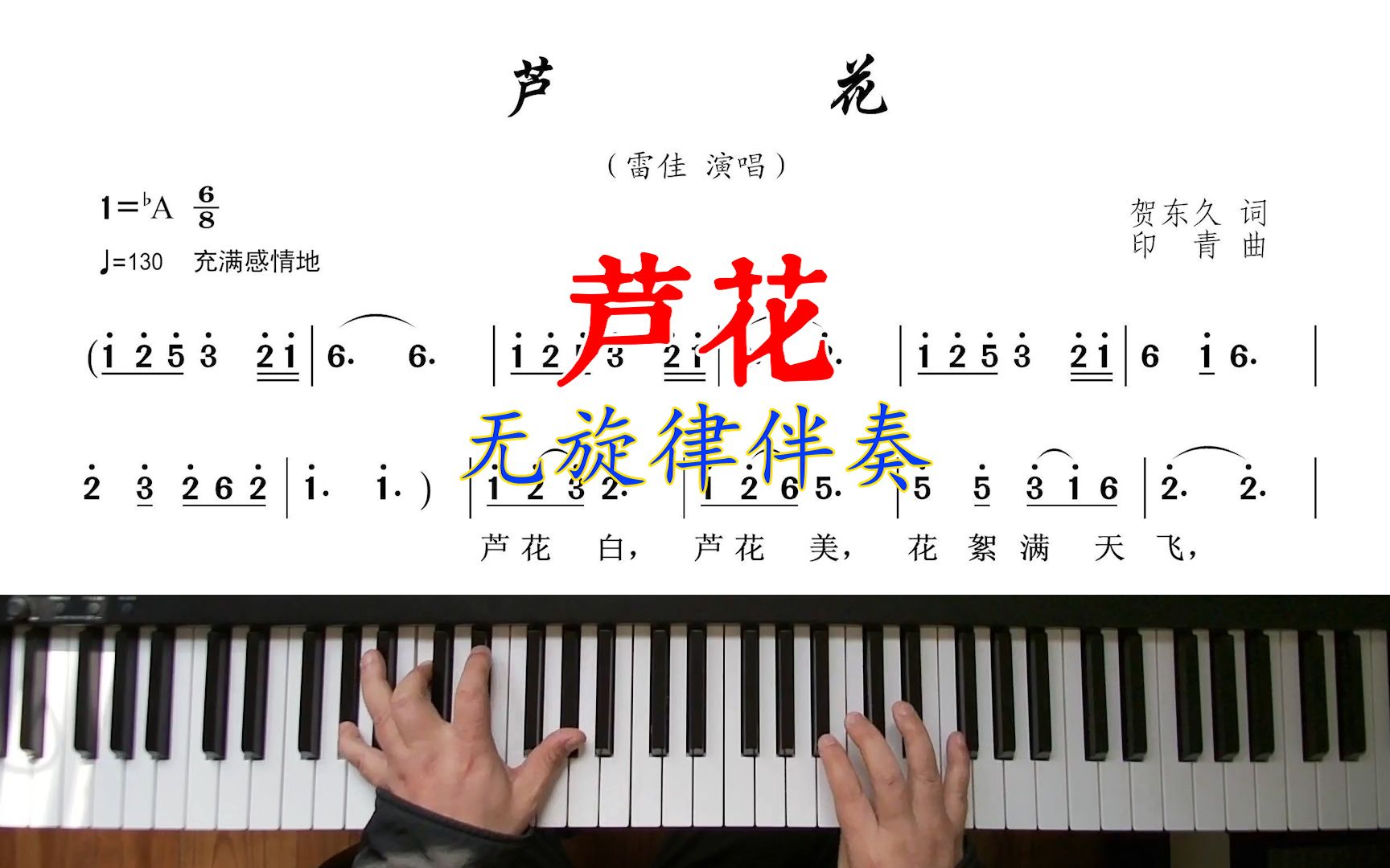 《蘆花》即興伴奏,無旋律伴奏,成年人學鋼琴,雷佳演唱的歌曲