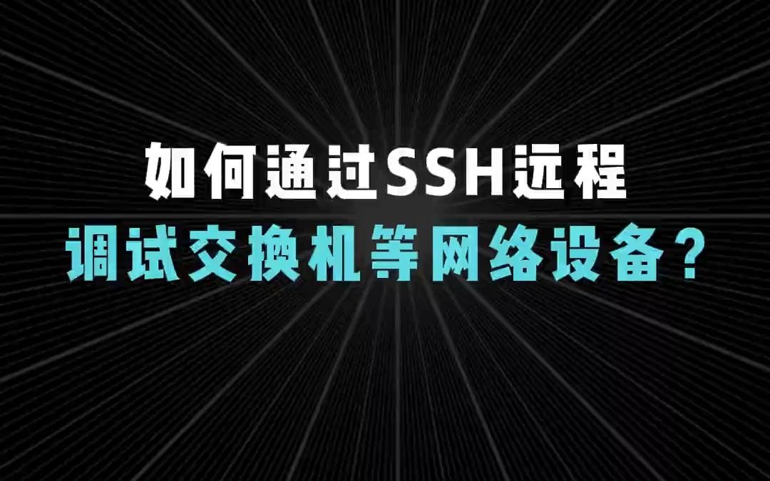 如何通过SSH,远程调试交换机等网络设备?【HCIE基础知识】哔哩哔哩bilibili