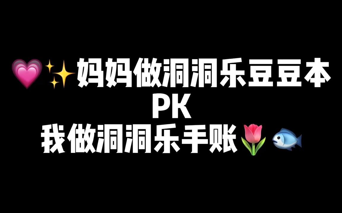 妈妈做洞洞乐豆豆本PK我做洞洞乐手账,看看谁才能夺冠吧!哔哩哔哩bilibili