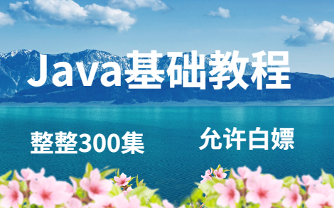 java经典基础视频整整300集允许白嫖,无偿分享哔哩哔哩bilibili