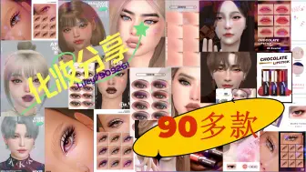 Download Video: 【模拟人生4搬运】分享化妆，口红 腮红 眼线 眼影 美瞳 睫毛 等90多款有下载