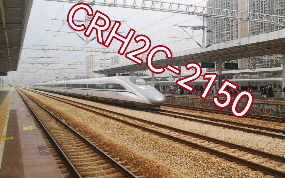 【新娄邵铁路】crh2c-2150担任娄邵动检通过邵东站正线!