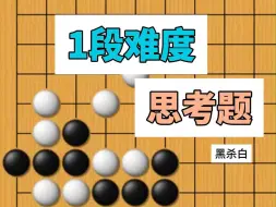 Tải video: 围棋，1段难度思考题，来试试吧~有没有小伙伴是自己想到正解的？