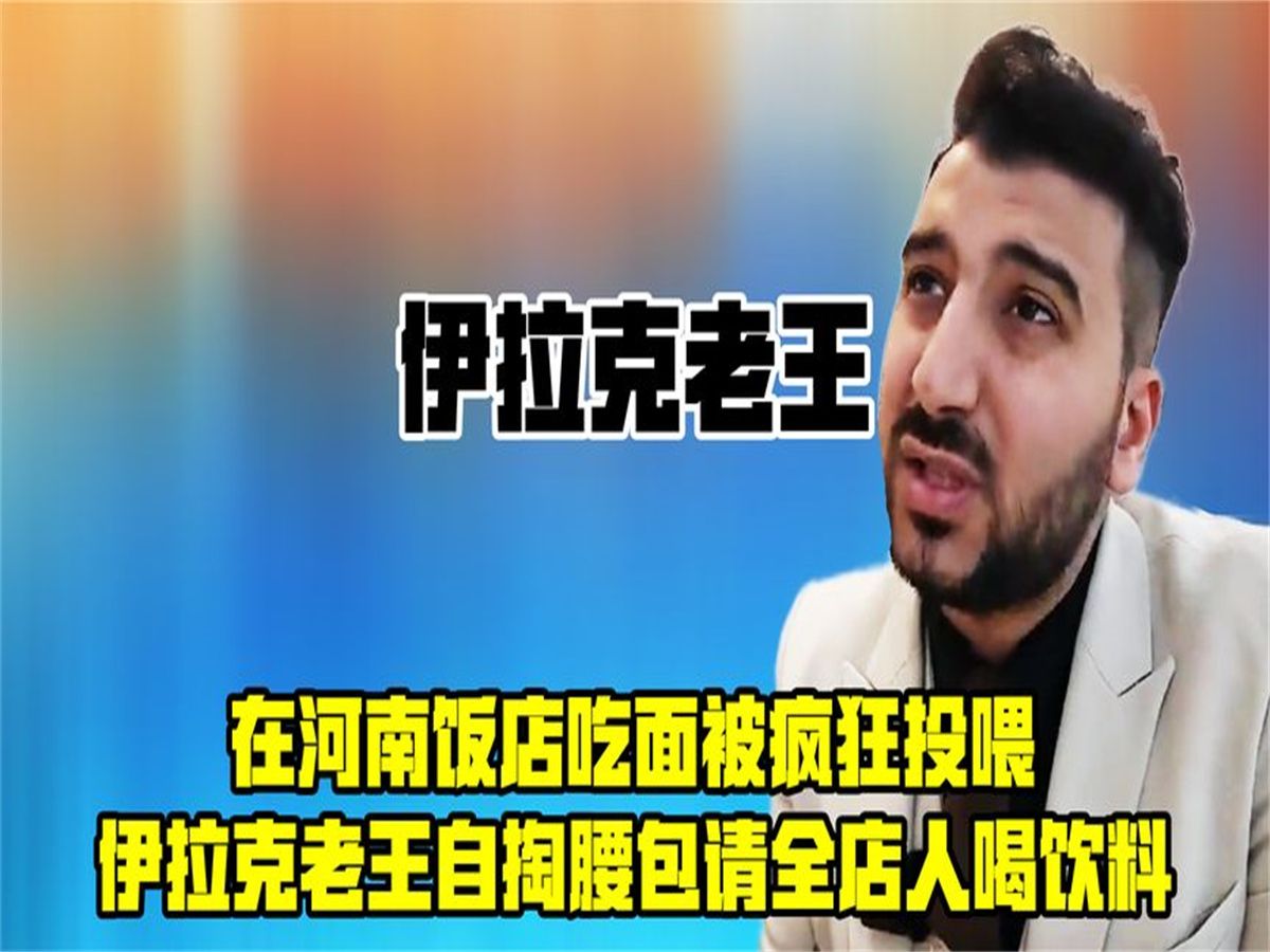 打破河南刻板印象,伊拉克老王吃面被感动,陌生人的善意让他落泪哔哩哔哩bilibili