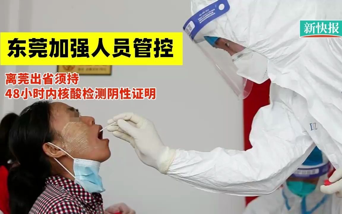 东莞加强人员管控,离莞出省须持48小时内核酸检测阴性证明哔哩哔哩bilibili