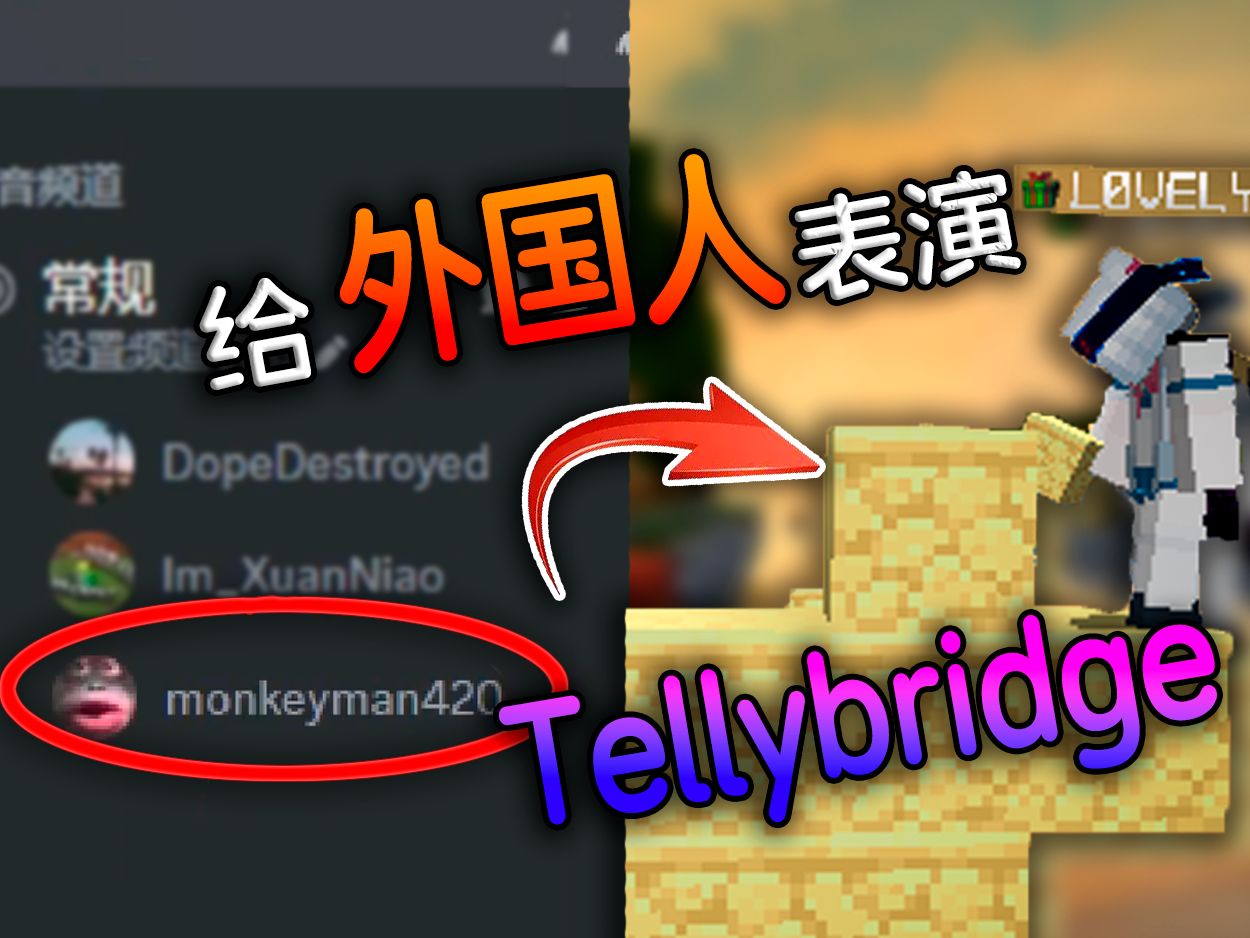 【mc国际尬聊】当我给外国人展示tellybridge.