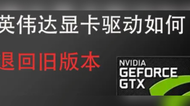 Nvidia(英伟达)如何寻找旧版本驱动,简介提供网站哔哩哔哩bilibili