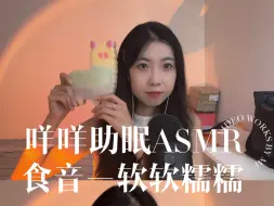 Download Video: ASMR｜食音-软软糯糯的