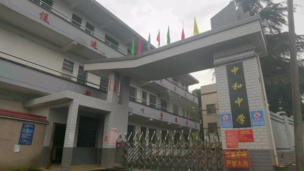 湖南省邵阳市邵阳县五峰铺镇中和中学