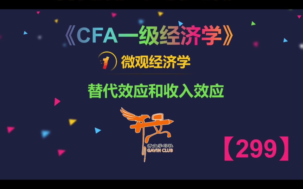 CFA一级经济学——替代效应和收入效应哔哩哔哩bilibili