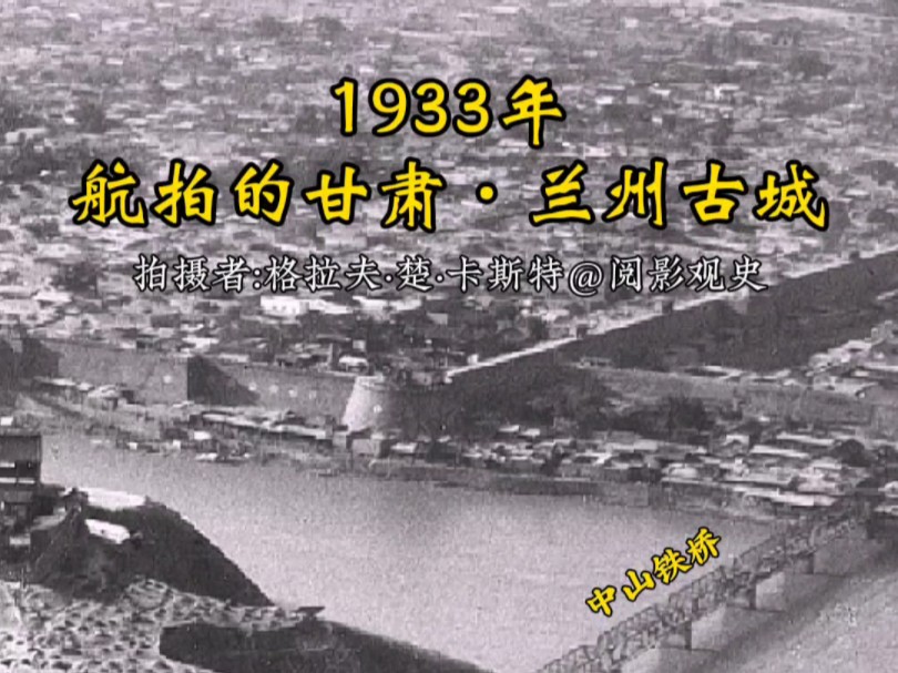 1933年德国飞行员白塔山上空航拍的甘肃兰州古城,一座金城、一条黄河、一架铁桥,城墙为壕,黄河为沟,这样的兰州城,真是固若金汤,大西北的政治、...