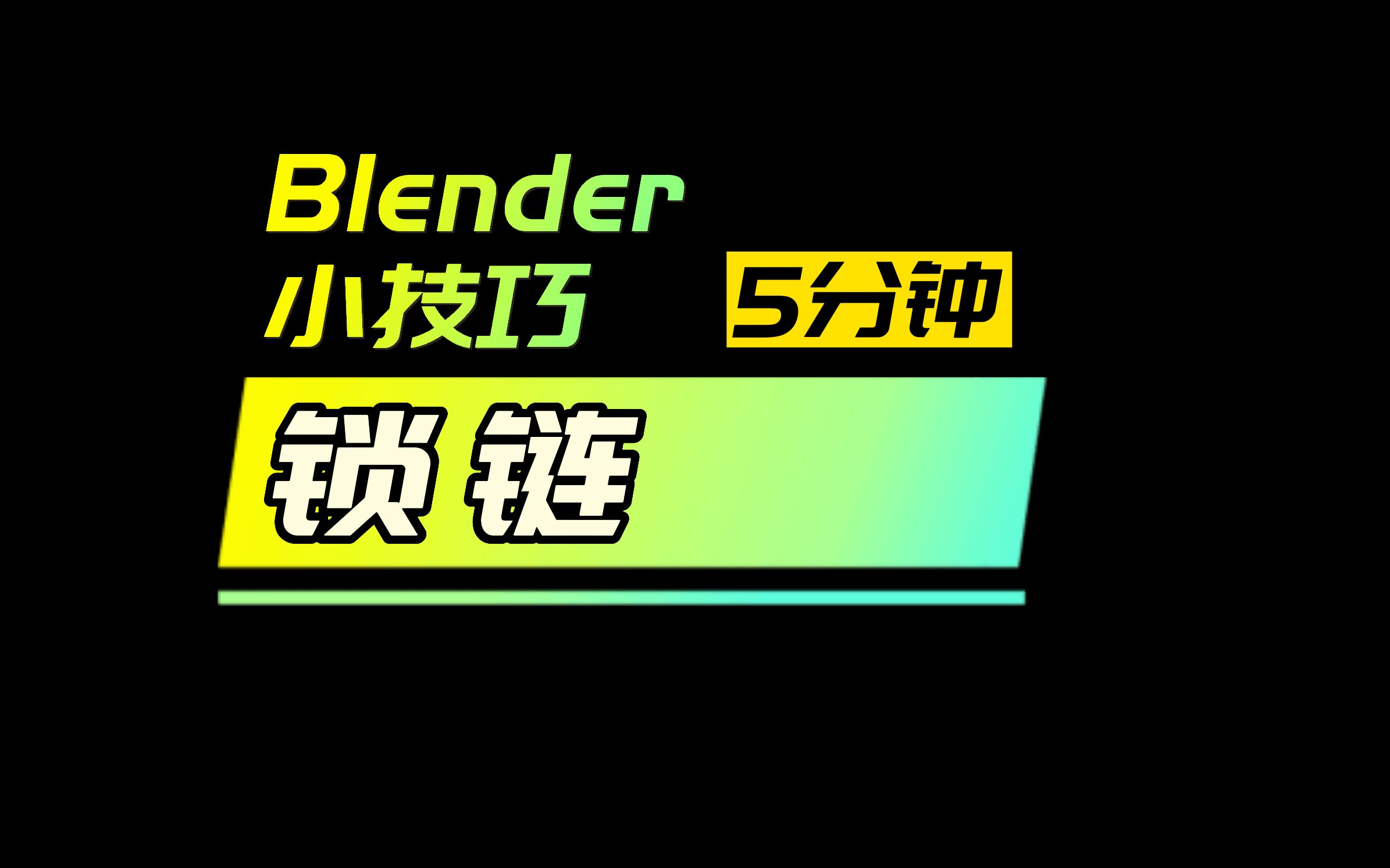 [图]【5分钟blender小技巧】_制作不会扭曲变形的锁链