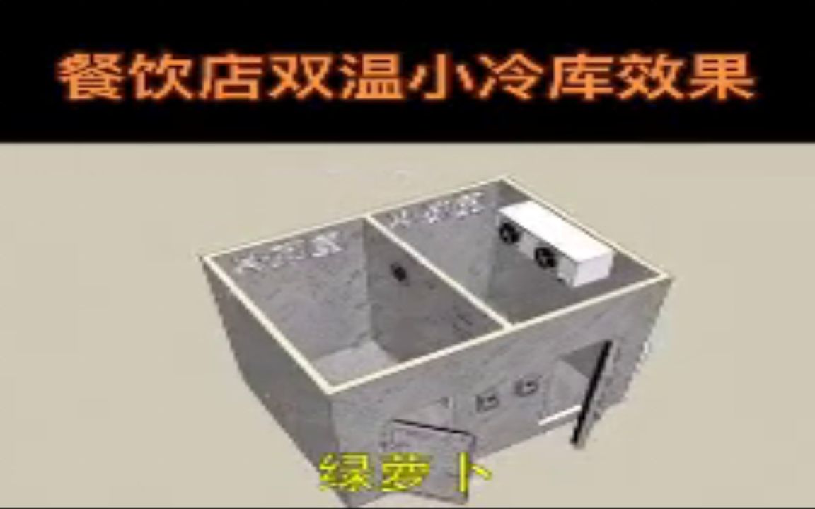 【延边】牛排拼装蔬菜冷库的成本冷鲜库建造厂如何建耗电量卫滨区叶菜类小的蔬菜保鲜冷库造价单哔哩哔哩bilibili