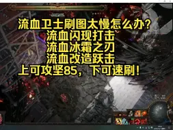 Télécharger la video: 流放之路POE一一卫士流血破空斩！上可斩85最终BOSS，下可换闪现打击冰霜之刃速刷地图！