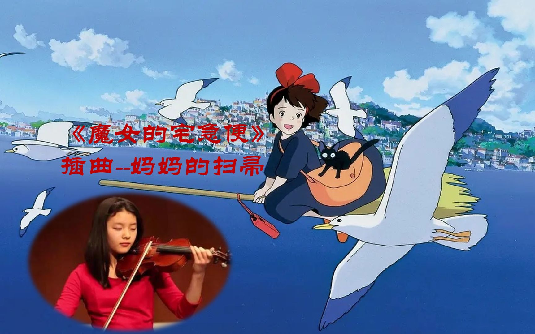 [图]《魔女的宅急便 Kiki's Delivery》插曲--妈妈的扫帚 Mom's Broom ，小提琴独奏：高秀贤，交响乐队伴奏