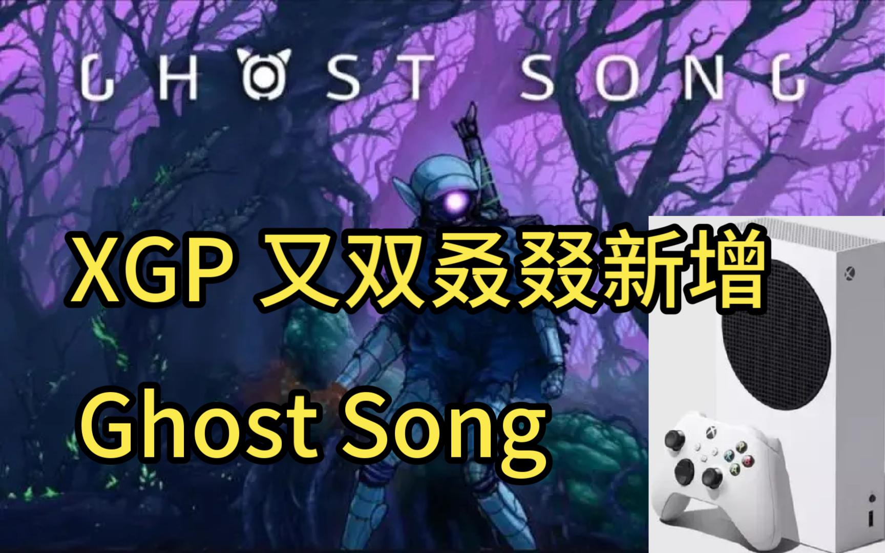 [图]【XGP又双新增】幽灵之歌 /Ghost Song 玩起来怎么样？