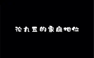 下载视频: 【李治×武媚娘】论九五的家庭地位。（九之于天下是君王，之于媚娘是夫君）