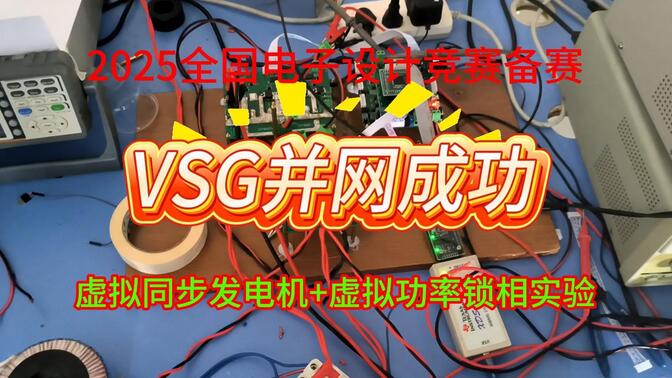 [电赛]2023全国电子竞赛A题-虚拟同步电机并网成功！！！