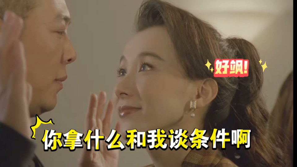 你拿什么和我谈条件？【新赌国仇城-萧蔷】