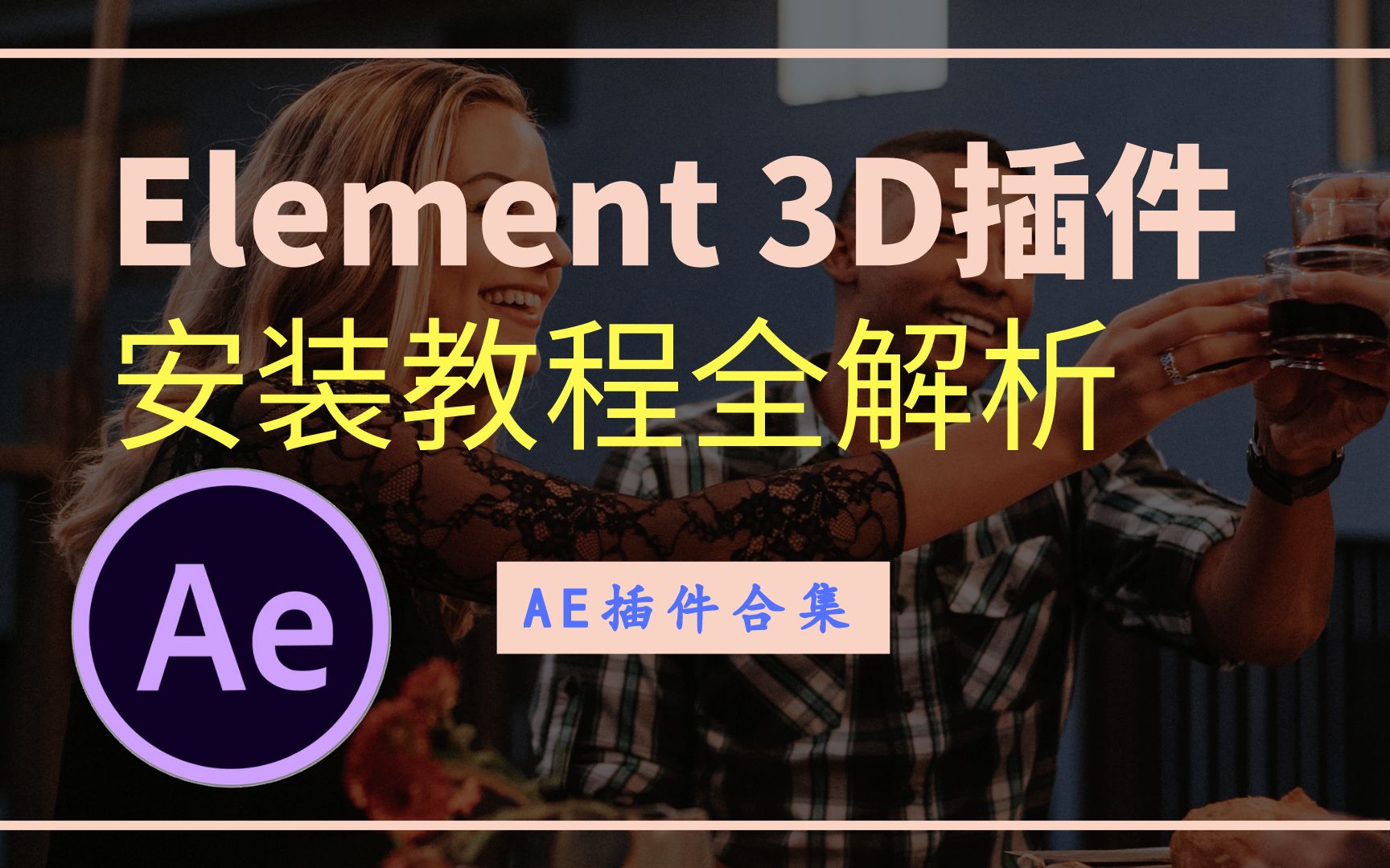 【AE插件】E3D插件Element 3D安装教程全解析哔哩哔哩bilibili