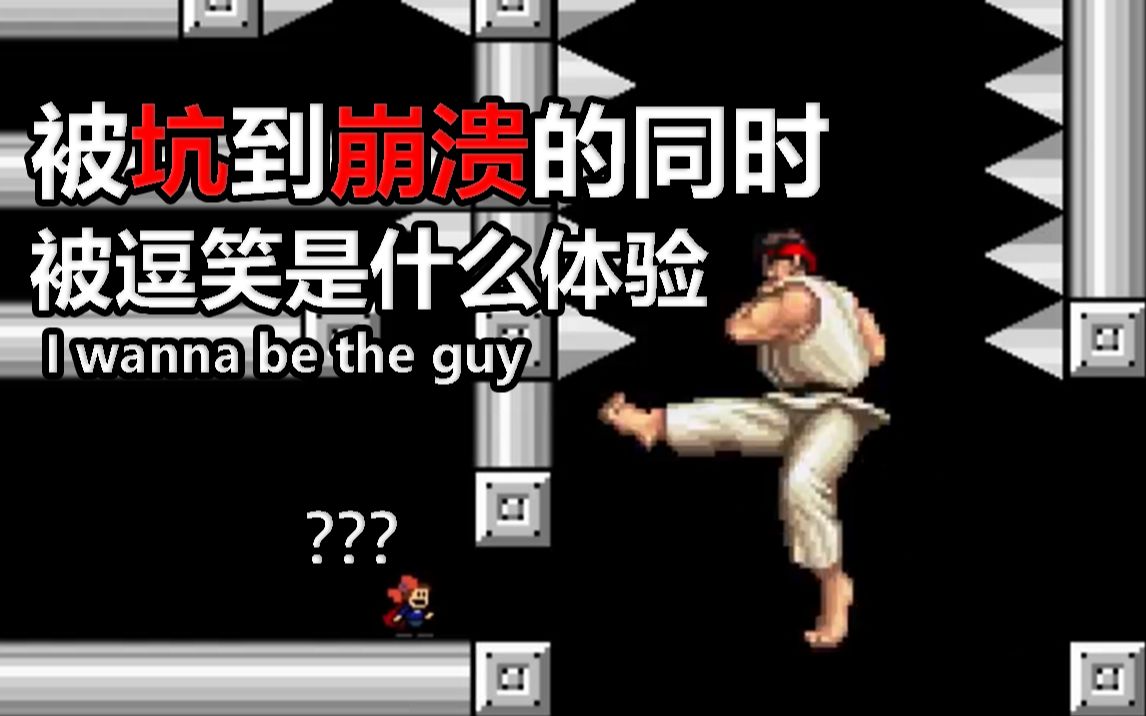 [图]被坑到崩溃也要微笑面对！挑战成为游戏区心态最好UP主I wanna be the guy【第二期】