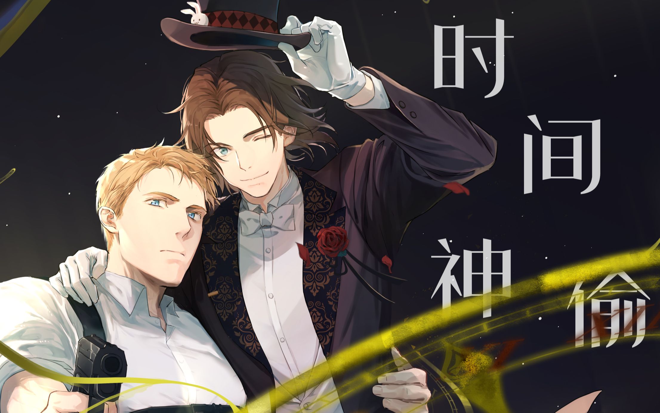 【盾冬】时间神偷(原著霜玫瑰)