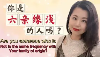 你是六亲缘浅的有福之人吗？