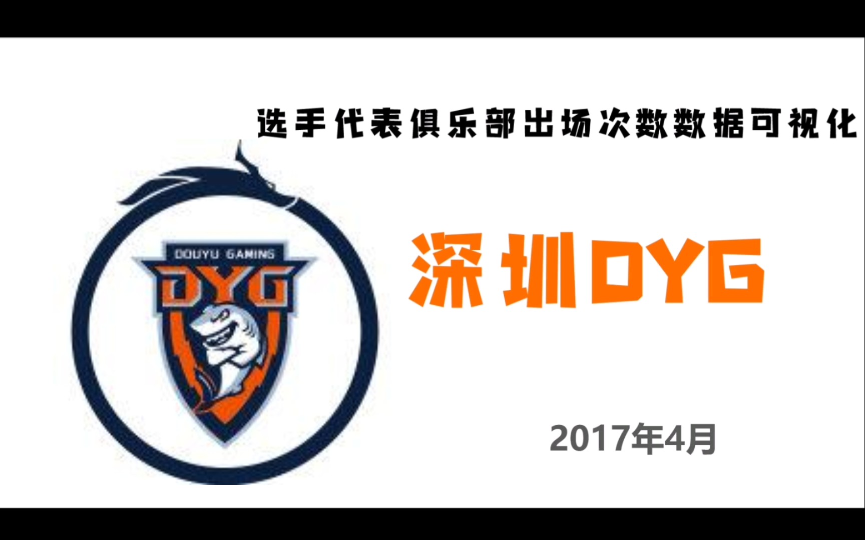 6深圳dyg选手代表俱乐部出场次数数据可视化