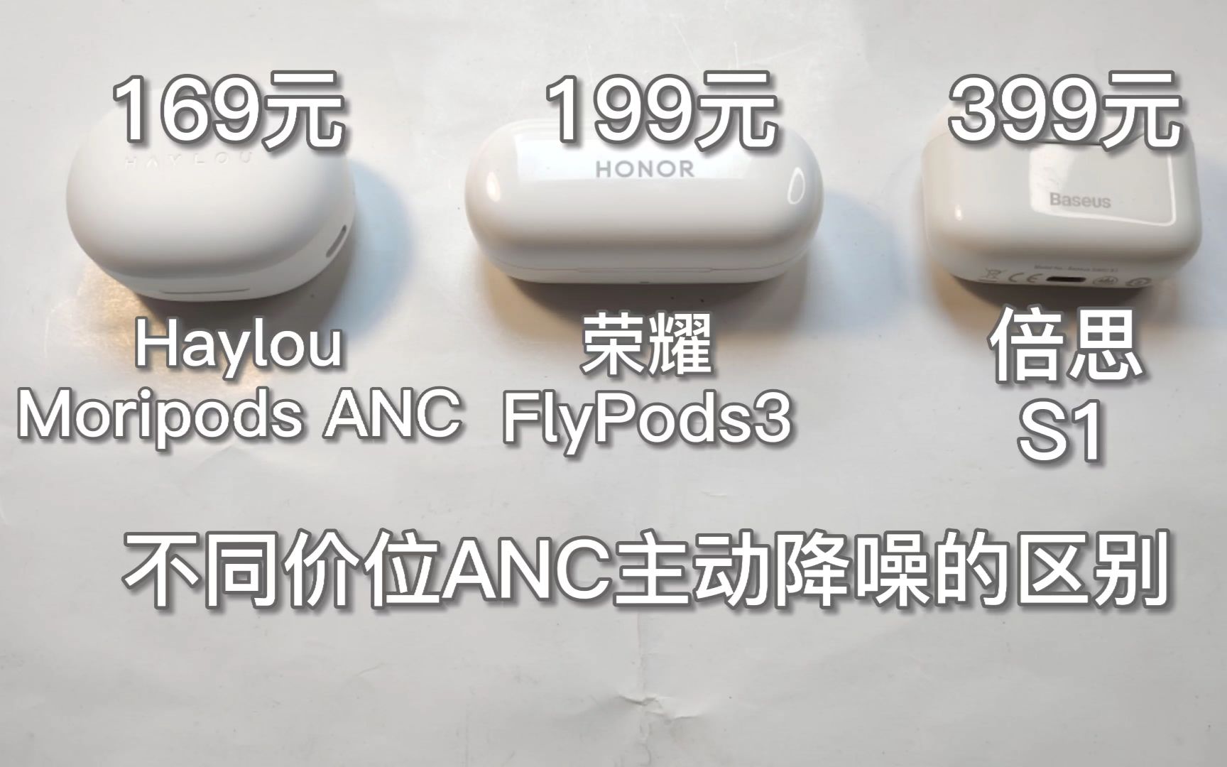 169,199,399不同价位的ANC主动降噪耳机有何区别?哔哩哔哩bilibili