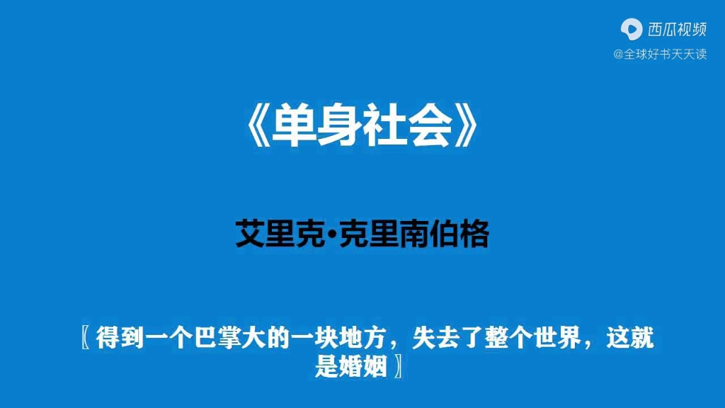 [图]《单身社会》单身社会正成为空前强大的一场社会变革。