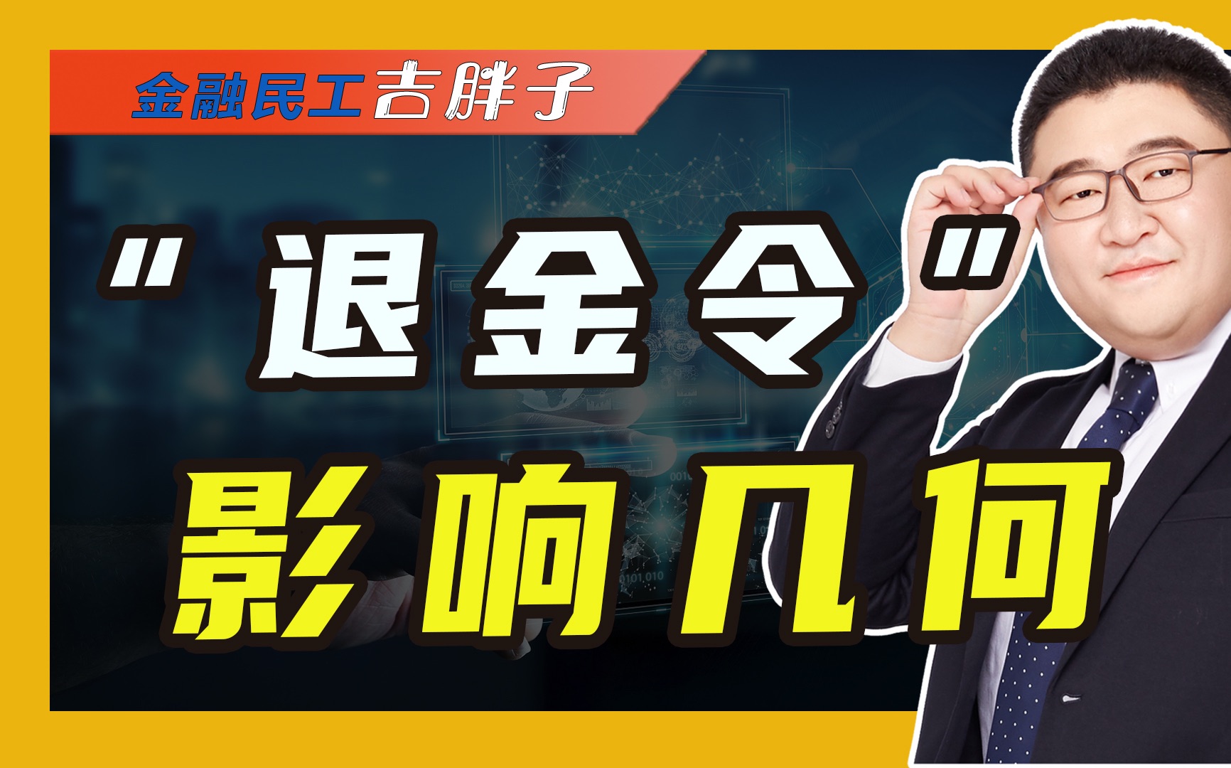 “退金令”效应:从房地产到金融,金融业要完蛋了吗?哔哩哔哩bilibili