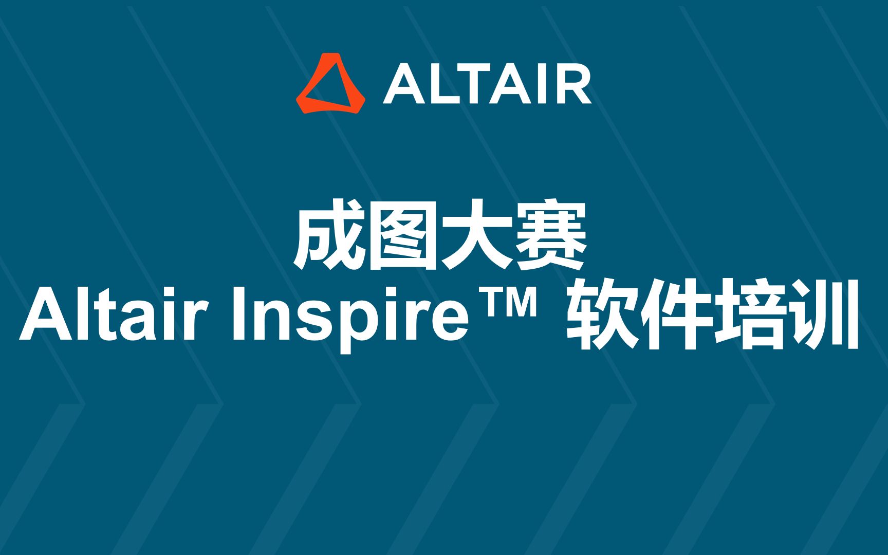 [图]成图大赛 Altair Inspire™ 软件培训 —— 1. Altair Inspire介绍及基本操作