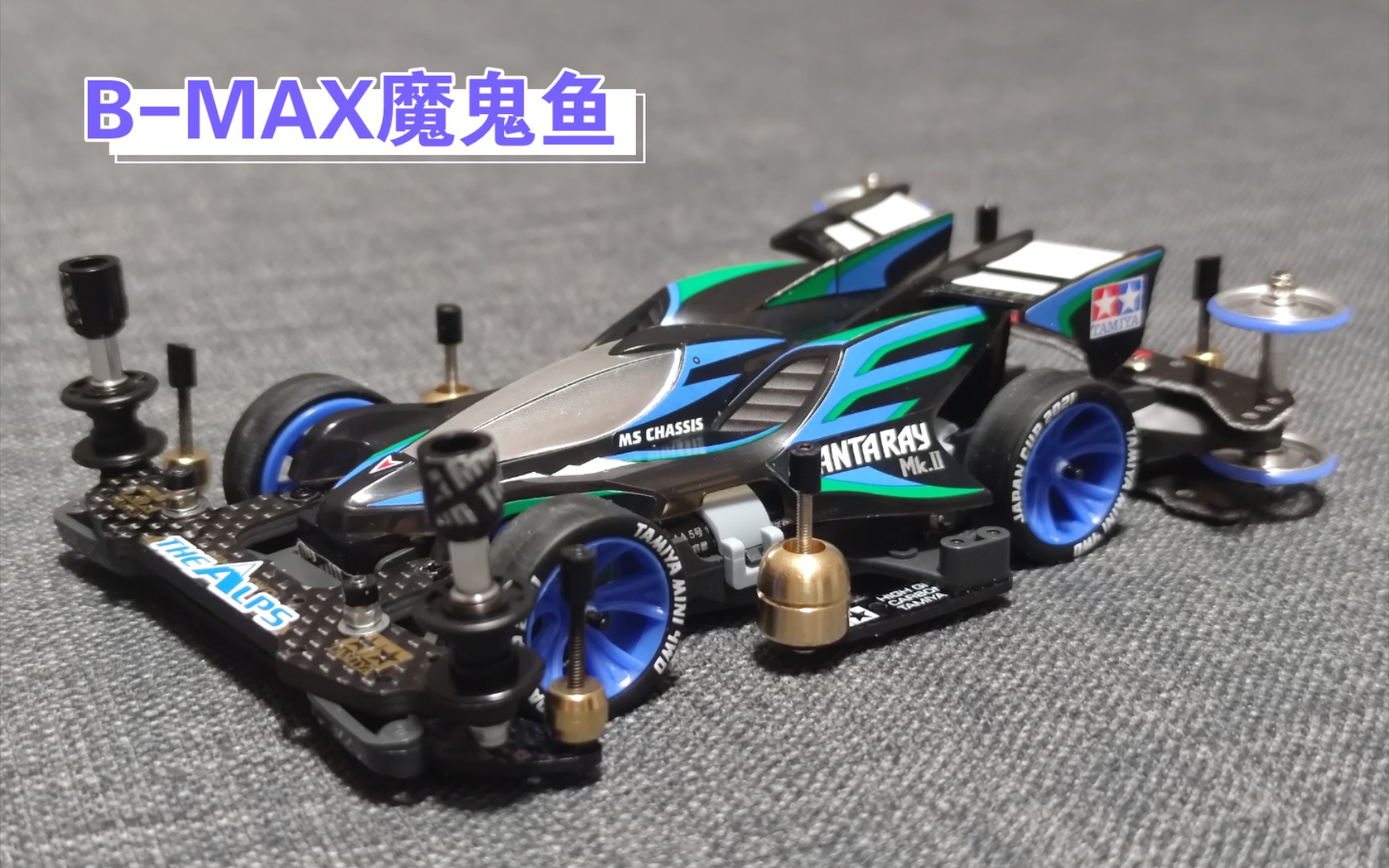 [图]田宫迷你四驱车 B-MAX MA底盘魔鬼鱼完工