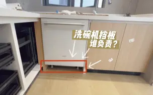 Tải video: 洗碗机下面的挡板谁负责？我的强迫症又犯了！这洗碗机下面的挡板你们都是怎么搞定的？