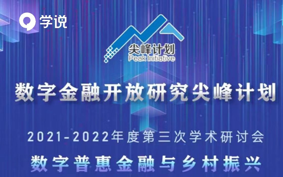 【直播预告】2022年3月31日 09:0012:30《数字普惠金融与乡村振兴》哔哩哔哩bilibili