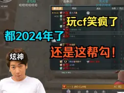 Télécharger la video: 【炫神】玩cf看到大火id笑疯了！都2024年了还是这帮勾！