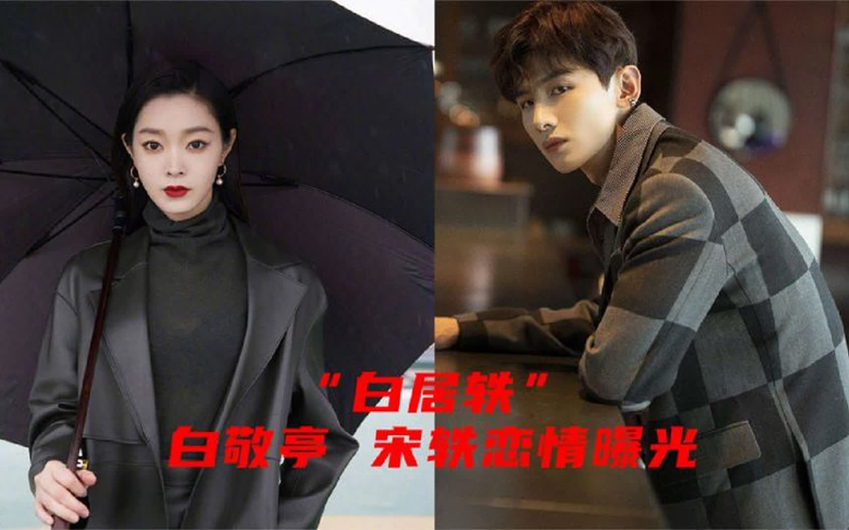 白敬亭宋轶恋情曝光:原来两人早就有迹可循,同居见家长好事将近